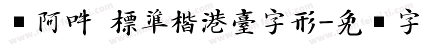 嗡阿吽 標準楷港臺字形字体转换
